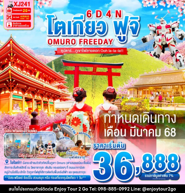 ทัวร์ญี่ปุ่น โตเกียว ฟูจิ OMURO FREEDAY - บริษัท พาราเมาท์ ยูไนเต็ดฮอลิเดย์ จำกัด 