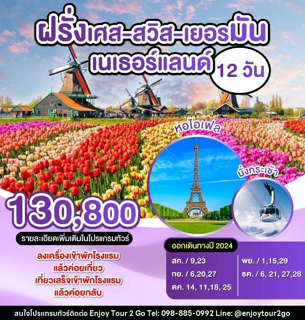 ทัวร์ยุโรป ฝรั่งเศส-สวิตเซอร์แลนด์-เยอรมัน-เนเธอร์แลนด์  - บริษัท พาราเมาท์ ยูไนเต็ดฮอลิเดย์ จำกัด 