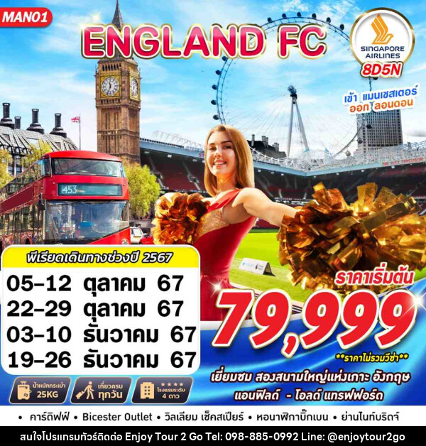 ทัวร์อังกฤษ ENGLAND FC MAN-LHR - บริษัท พาราเมาท์ ยูไนเต็ดฮอลิเดย์ จำกัด 