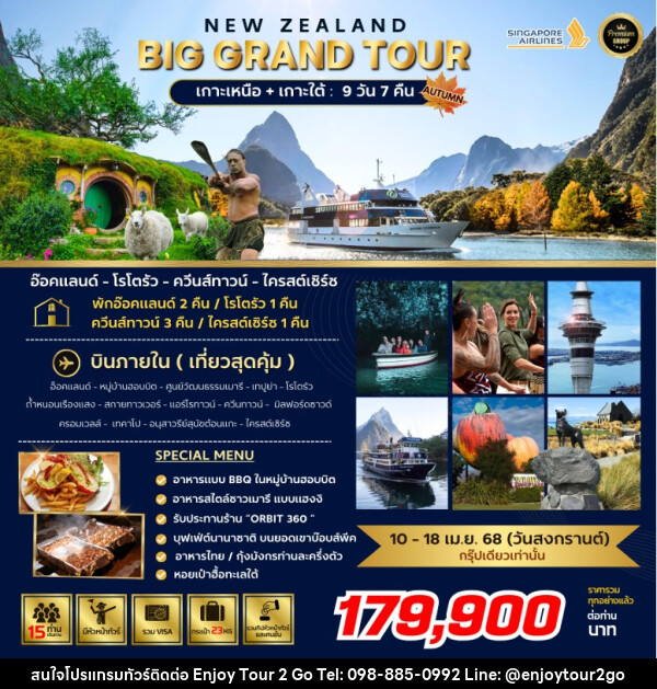 ทัวร์นิวซีแลนด์ NEW ZEALAND BIG GRAND TOUR เกาะเหนือ + เกาะใต้  - บริษัท พาราเมาท์ ยูไนเต็ดฮอลิเดย์ จำกัด 