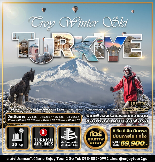 ทัวร์ตุรกี Troy Winter Ski TURKIYE - บริษัท พาราเมาท์ ยูไนเต็ดฮอลิเดย์ จำกัด 