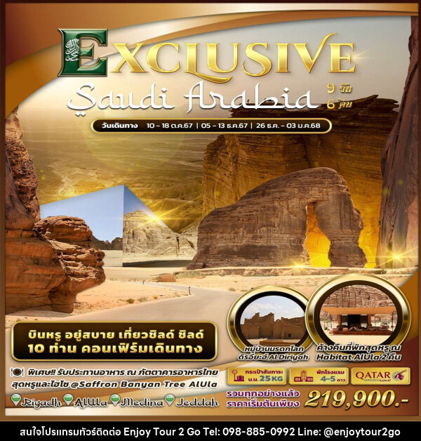 ทัวร์ซาอุดิอาระเบีย Exclusive Saudi Arabia by Qatar Airways - บริษัท พาราเมาท์ ยูไนเต็ดฮอลิเดย์ จำกัด 