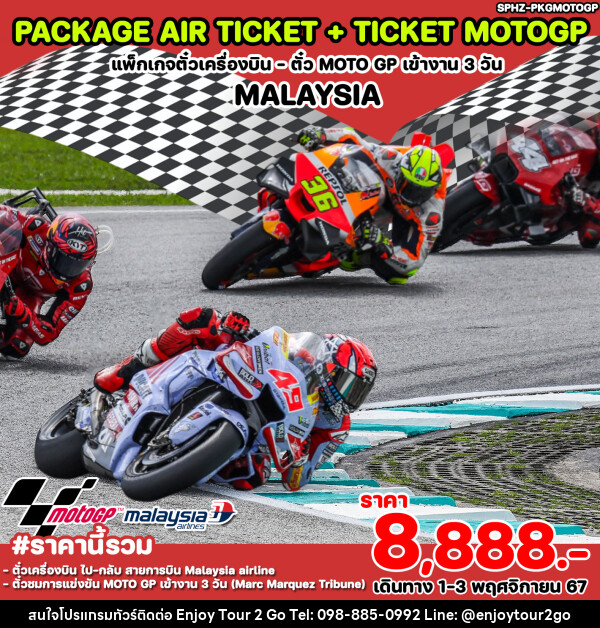 แพ็คเกจทัวร์มาเลเซีย ตั๋วเครื่องบิน ตั๋ว MOTO GP เข้างาน 3 วัน MALYAYSIA - บริษัท พาราเมาท์ ยูไนเต็ดฮอลิเดย์ จำกัด 