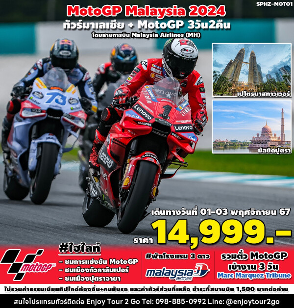 ทัวร์มาเลเซีย MotoGP - บริษัท พาราเมาท์ ยูไนเต็ดฮอลิเดย์ จำกัด 