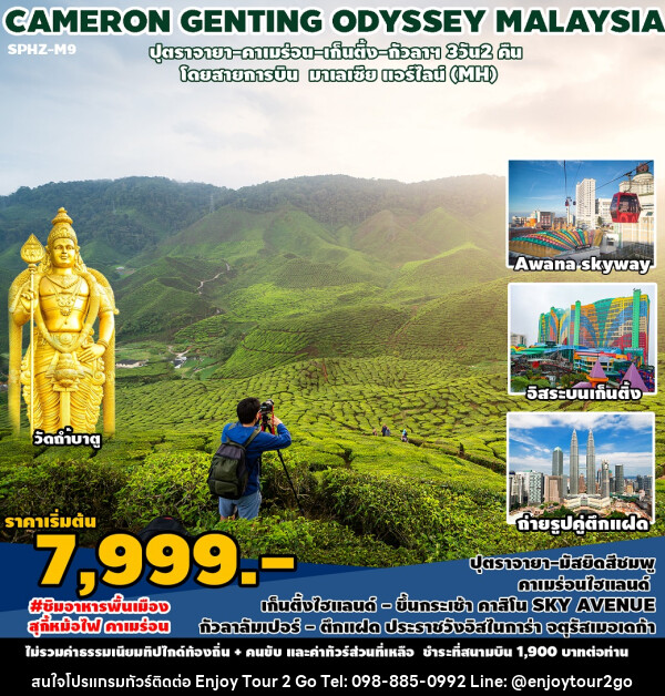 ทัวร์มาเลเซีย CAMERON GENTING ODYSSEY MALAYSIA - บริษัท พาราเมาท์ ยูไนเต็ดฮอลิเดย์ จำกัด 