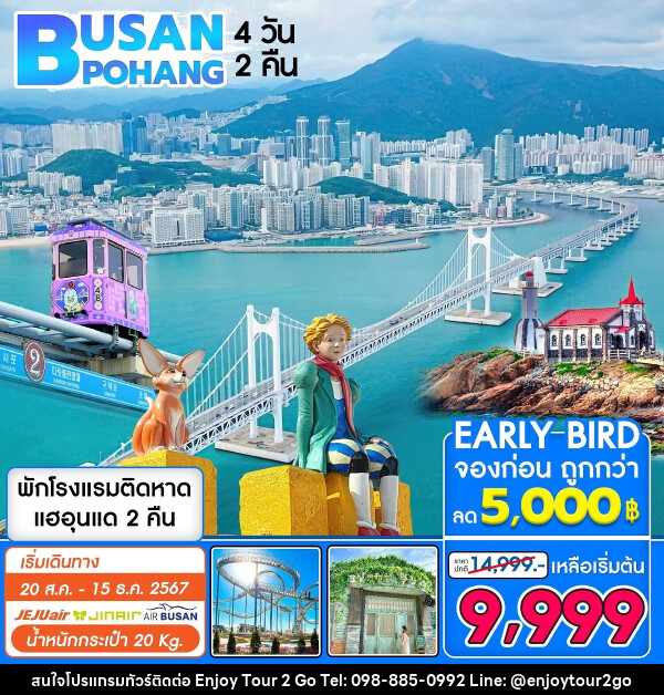 ทัวร์เกาหลี BUSAN POHANG - บริษัท พาราเมาท์ ยูไนเต็ดฮอลิเดย์ จำกัด 