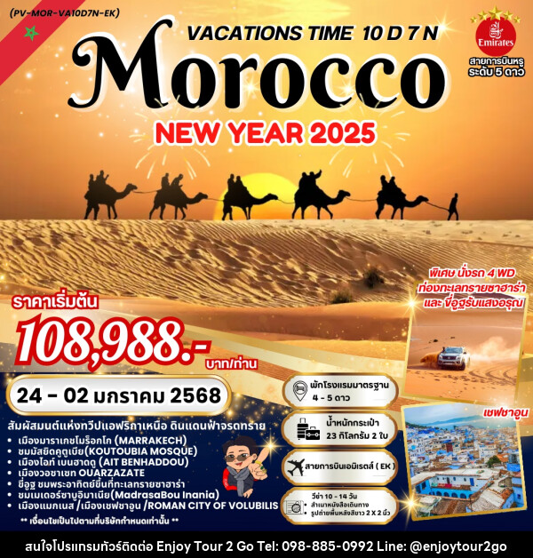 ทัวร์โมร็อกโก VACATIONS TIME TO MOROCCO NEW YEAR 2025 - บริษัท พาราเมาท์ ยูไนเต็ดฮอลิเดย์ จำกัด 