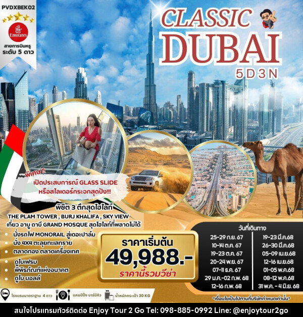 ทัวร์ดูไบ CLASSIC DUBAI - บริษัท พาราเมาท์ ยูไนเต็ดฮอลิเดย์ จำกัด 