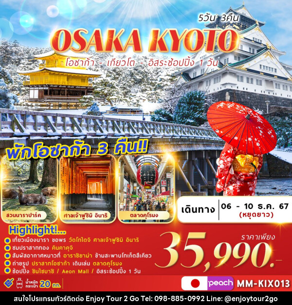 ทัวร์ญี่ปุ่น OSAKA KYOTO FREEDAY  - บริษัท พาราเมาท์ ยูไนเต็ดฮอลิเดย์ จำกัด 