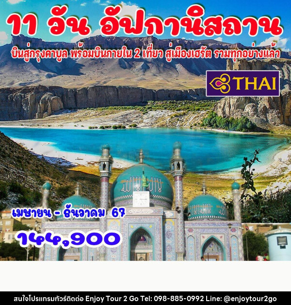 ทัวร์อัฟกานิสถาน - บริษัท พาราเมาท์ ยูไนเต็ดฮอลิเดย์ จำกัด 