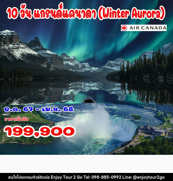 ทัวร์แคนาดา แกรนด์แคนาดา Winter Aurora - บริษัท พาราเมาท์ ยูไนเต็ดฮอลิเดย์ จำกัด 