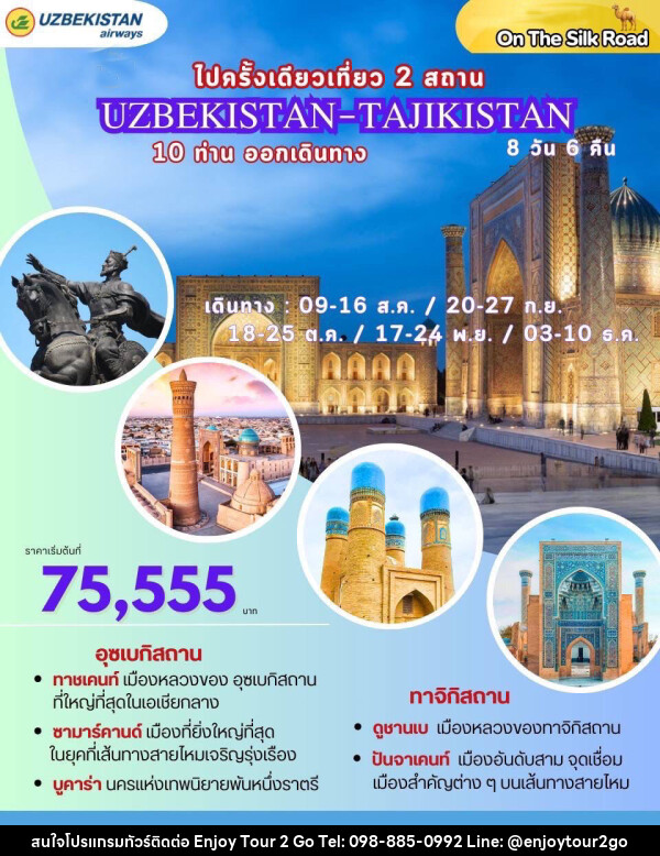 ทัวร์อุซเบกิสถาน ไปครั้งเดียวเที่ยว 2 สถาน UZBEKISTAN-TAJIKISTAN - บริษัท พาราเมาท์ ยูไนเต็ดฮอลิเดย์ จำกัด 