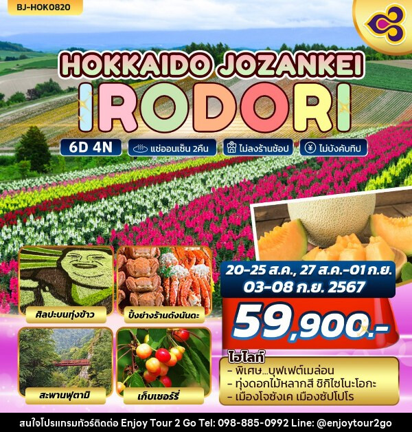 ทัวร์ญี่ปุ่น HOKKAIDO JOZANKEI IRODORI - บริษัท พาราเมาท์ ยูไนเต็ดฮอลิเดย์ จำกัด 