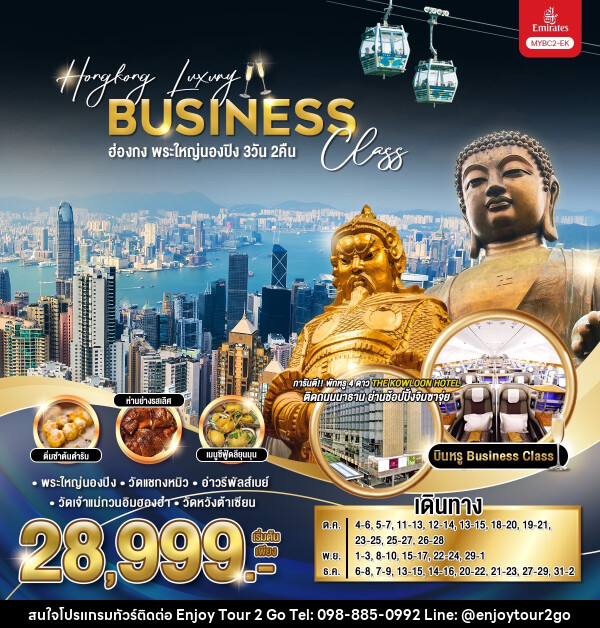 ทัวร์ฮ่องกง พระใหญ่นองปิง Hongkong Luxury Business Class - บริษัท พาราเมาท์ ยูไนเต็ดฮอลิเดย์ จำกัด 