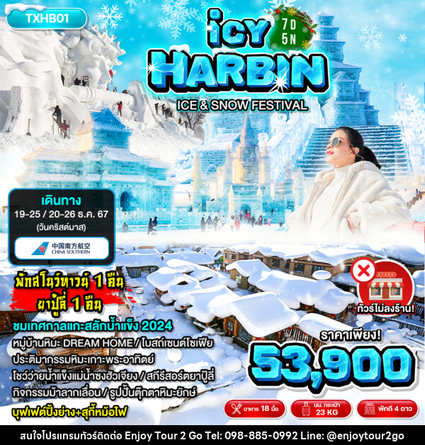 ทัวร์จีน ฮาร์บิน ICY HARBIN - บริษัท พาราเมาท์ ยูไนเต็ดฮอลิเดย์ จำกัด 