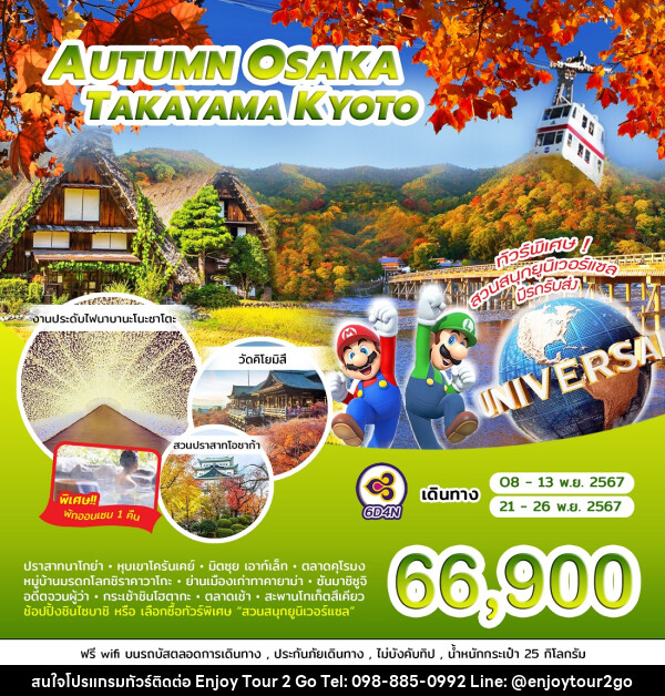 ทัวร์ญี่ปุ่น AUTUMN OSAKA TAKAYAMA KYOTO - บริษัท พาราเมาท์ ยูไนเต็ดฮอลิเดย์ จำกัด 