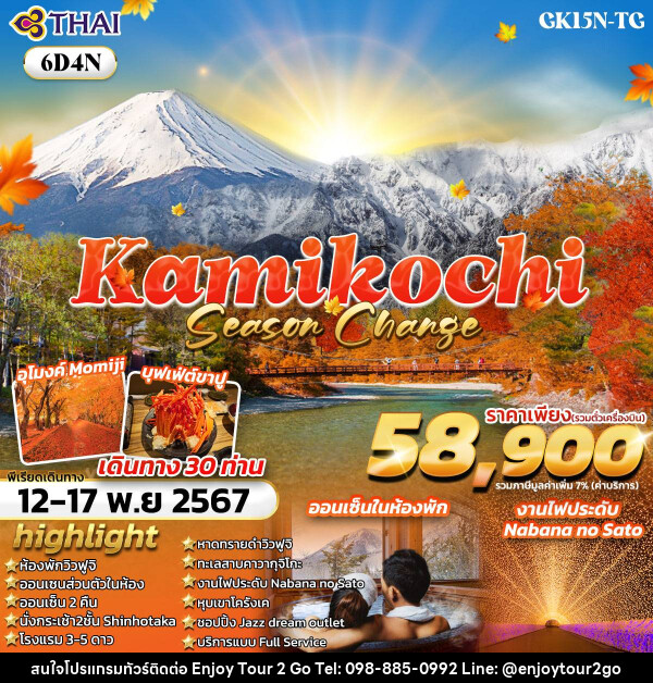 ทัวร์ญี่ปุ่น KAMIKOCHI SEASON CHANGE  - บริษัท พาราเมาท์ ยูไนเต็ดฮอลิเดย์ จำกัด 