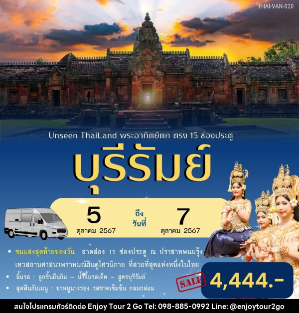 ทัวร์บุรีรัมย์ Unseen Thailand พระอาทิตย์ตก ตรง 15 ช่องประตู - บริษัท พาราเมาท์ ยูไนเต็ดฮอลิเดย์ จำกัด 