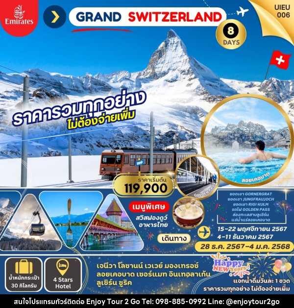 ทัวร์สวิตเซอร์แลนด์ Grand Swiss แกรนด์สวิตเซอร์แลนด์ - บริษัท พาราเมาท์ ยูไนเต็ดฮอลิเดย์ จำกัด 