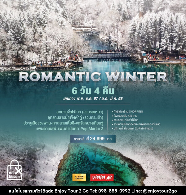 ทัวร์จีน ROMANTIC WINTER - บริษัท พาราเมาท์ ยูไนเต็ดฮอลิเดย์ จำกัด 