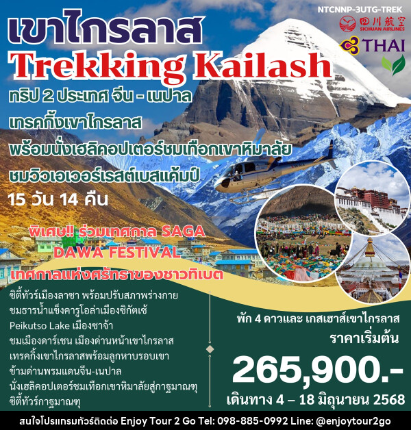 ทัวร์จีน เนปาล เขาไกรลาส Trekking Kailash ทริป 2 ประเทศ จีน-เนปาล - บริษัท พาราเมาท์ ยูไนเต็ดฮอลิเดย์ จำกัด 