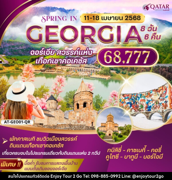 ทัวร์จอร์เจีย GEORGIA จอร์เจีย สวรรค์แห่ง เทือกเขาคอเคซัส - บริษัท พาราเมาท์ ยูไนเต็ดฮอลิเดย์ จำกัด 