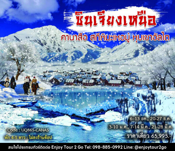 ทัวร์จีน ซินเจียงเหนือ คานาสือ สกีหิมะเหอมู่ หุบเขาอัลไต - บริษัท พาราเมาท์ ยูไนเต็ดฮอลิเดย์ จำกัด 