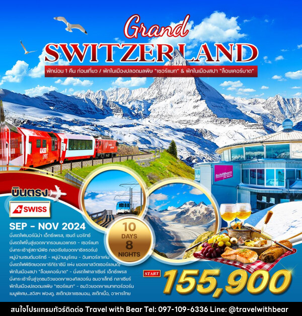 ทัวร์สวิตเซอร์แลนด์ แกรนด์สวิตเซอร์แลนด์ - บริษัท ทราเวลวิทแบร์ จำกัด