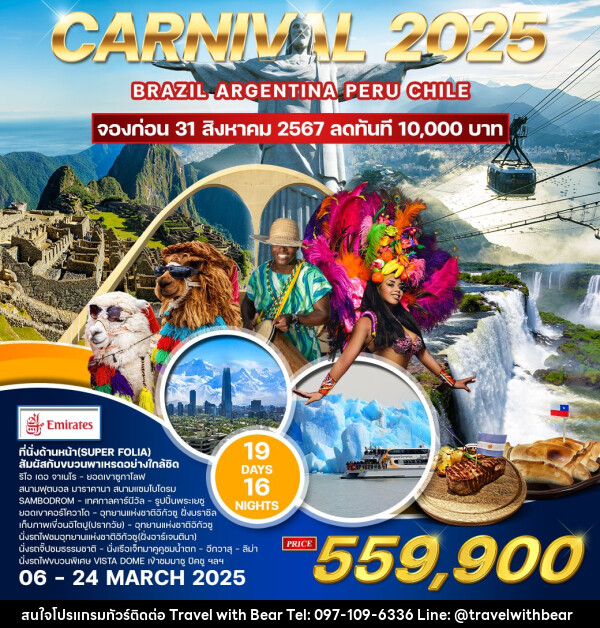 ทัวร์อเมริกาใต้ Carnival 2025  - บริษัท ทราเวลวิทแบร์ จำกัด