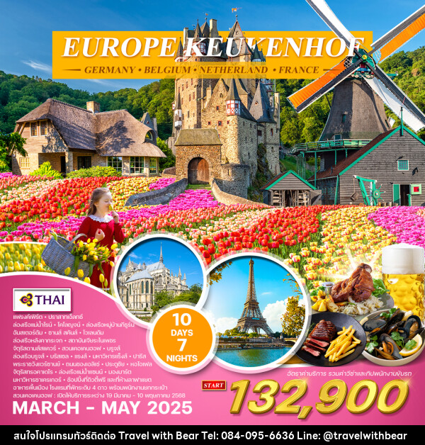 ทัวร์ยุโรป EUROPE KEUKENHOF GERMANY BELGIUM NETHERLAND FRANCE - บริษัท ทราเวลวิทแบร์ จำกัด