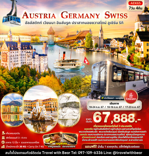 ทัวร์ยุโรป AUSTRIA GERMANY SWITZERLAND  - บริษัท ทราเวลวิทแบร์ จำกัด