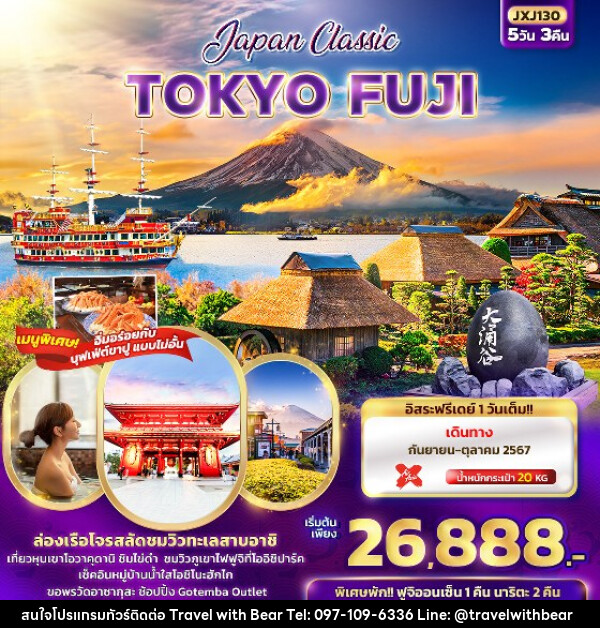 ทัวร์ญี่ปุ่น Japan Classic TOKYO FUJI  - บริษัท ทราเวลวิทแบร์ จำกัด