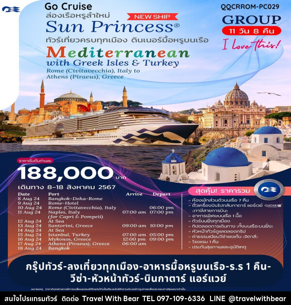 แพ็คเกจทัวร์เรือสำราญ  ฉลองวันแม่ 12 สิงหาคม 2567 Grand Mediterranean Cruise with Sun Princess  - บริษัท ทราเวลวิทแบร์ จำกัด