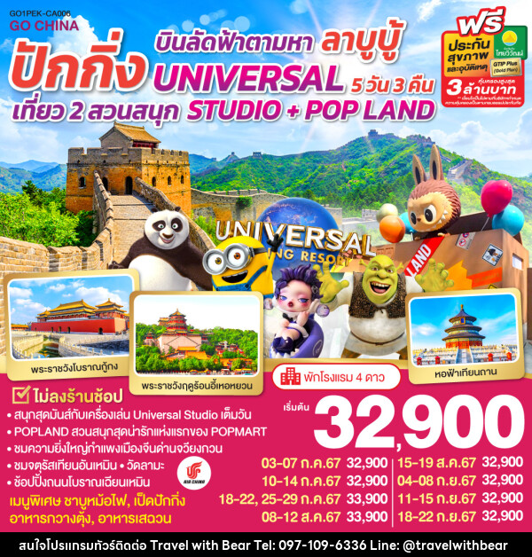 ทัวร์จีน บินลัดฟ้าตามหา ลาบูบู้ ปักกิ่ง เที่ยว 2 สวนสนุก UNIVERSAL STUDIO + POP LAND - บริษัท ทราเวลวิทแบร์ จำกัด