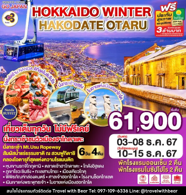ทัวร์ญี่ปุ่น HOKKAIDO WINTER HAKODATE OTARU - บริษัท ทราเวลวิทแบร์ จำกัด