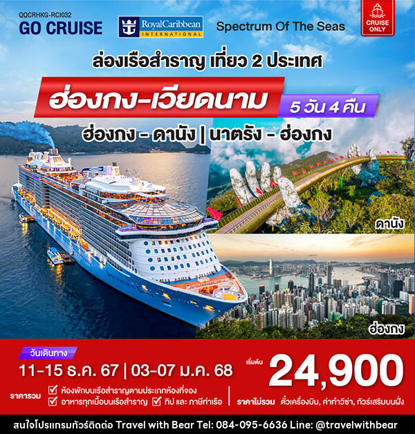 แพ็คเกจทัวร์เรือสำราญ เรือสำราญอัจฉริยะสุดไฮเทค Spectrum Of The Seas ฮ่องกง - ดานัง - บริษัท ทราเวลวิทแบร์ จำกัด