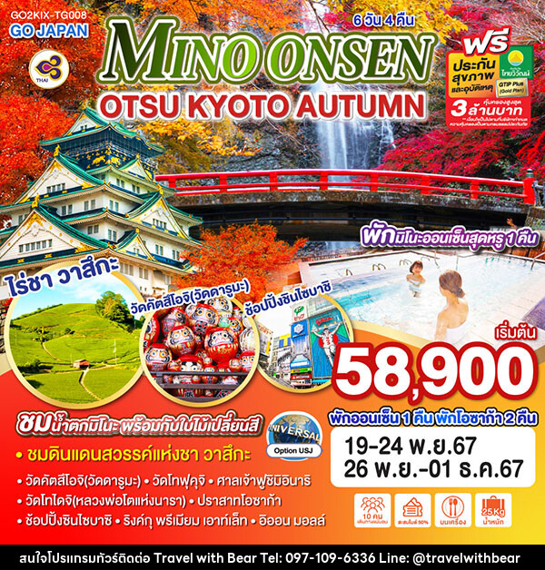 ทัวร์ญี่ปุ่น MINO ONSEN OTSU KYOTO AUTUMN - บริษัท ทราเวลวิทแบร์ จำกัด
