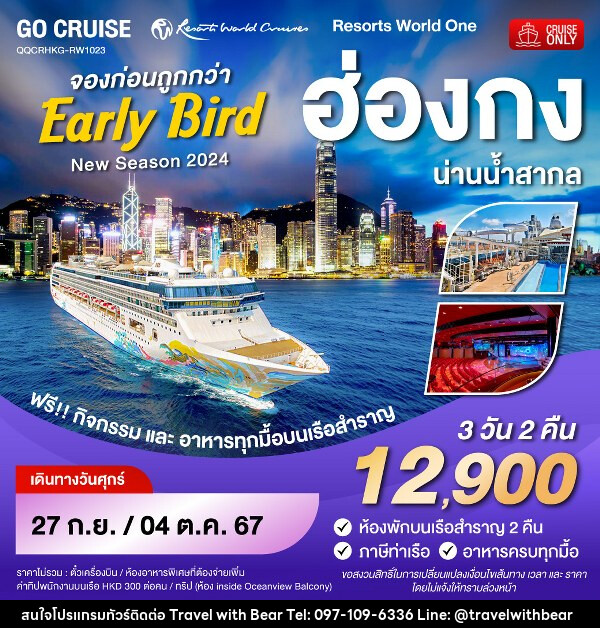 แพ็คเกจทัวร์เรือสำราญ Early Bird - Resortห World One - New Season 2024 - ฮ่องกง-น่านน้ำสากล-ฮ่องกง  - บริษัท ทราเวลวิทแบร์ จำกัด