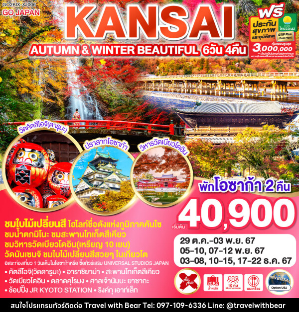 ทัวร์ญี่ปุ่น AUTUMN & WINTER BEAUTIFUL KANSAI - บริษัท ทราเวลวิทแบร์ จำกัด