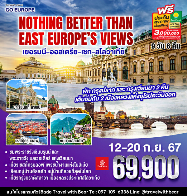 ทัวร์ยุโรป NOTHING BETTER THAN EAST EUROPE’S VIEWS เยอรมนี - ออสเตรีย – เชก – สโลวาเกีย - บริษัท ทราเวลวิทแบร์ จำกัด