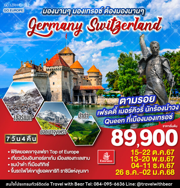 ทัวร์ยุโรป มองนานๆ มองเทรอซ์ ต้องมองนานๆ GERMANY - SWITZERLAND - บริษัท ทราเวลวิทแบร์ จำกัด