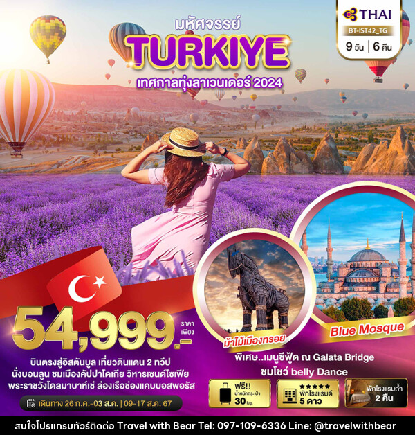ทัวร์ตุรกี TURKIYE LAVENDER - บริษัท ทราเวลวิทแบร์ จำกัด