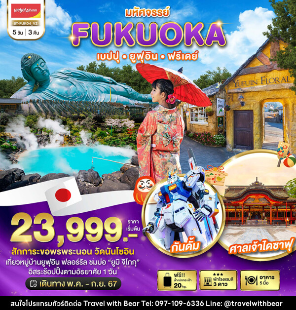 ทัวร์ญี่ปุ่น มหัศจรรย์...FUKUOKA เบปปุ ยูฟุอิน ฟรีเดย์ - บริษัท ทราเวลวิทแบร์ จำกัด
