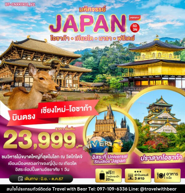 ทัวร์ญี่ปุ่น มหัศจรรย์...JAPAN โอซาก้า เกียวโต นารา ฟรีเดย์ - บริษัท ทราเวลวิทแบร์ จำกัด