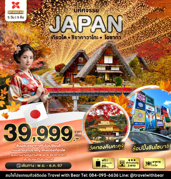 ทัวร์ญี่ปุ่น มหัศจรรย์...JAPAN เกียวโต ชิราคาวาโกะ โอซาก้า - บริษัท ทราเวลวิทแบร์ จำกัด