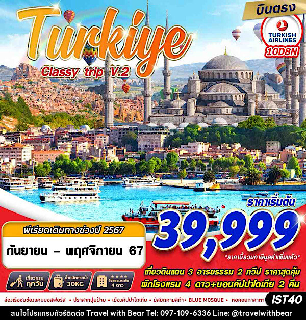ทัวร์ตุรกี TURKIYE CLASSY TRIP V2.  - บริษัท ทราเวลวิทแบร์ จำกัด