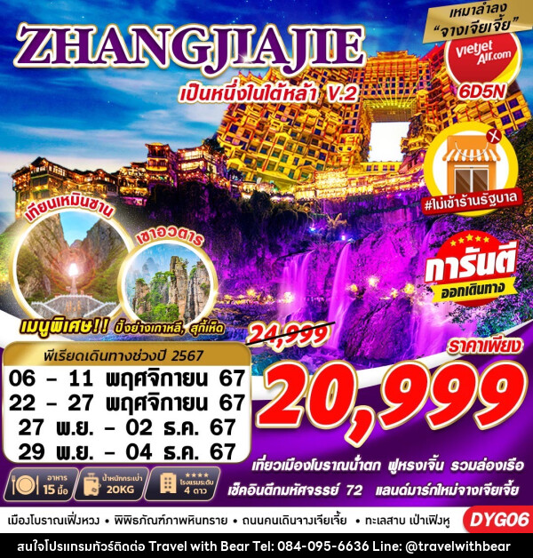 ทัวร์จีน ZHANGJIAJIE หนึ่งในใต้หล้า ไม่เข้าร้านV.2 - บริษัท ทราเวลวิทแบร์ จำกัด