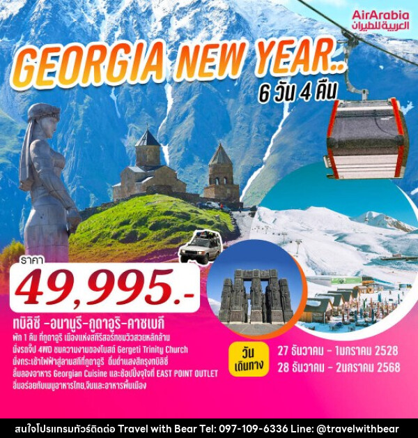 ทัวร์จอร์เจีน GEORGIA NEW YEAR.. ท่องเที่ยวประเทศจอร์เจียสุดคุ้ม  - บริษัท ทราเวลวิทแบร์ จำกัด