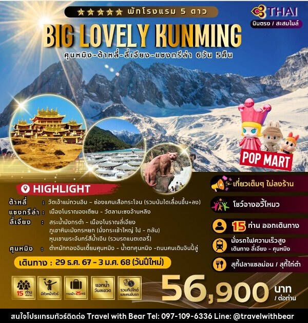 ทัวร์จีน Big Lovely Kunming - บริษัท ทราเวลวิทแบร์ จำกัด