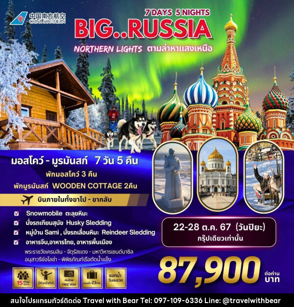 ทัวร์รัสเซีย BIG…RUSSIA NORTHERN LIGHTS - บริษัท ทราเวลวิทแบร์ จำกัด